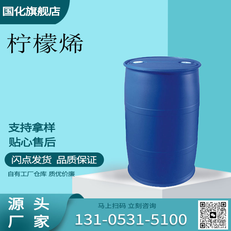 柠檬烯 CAS5989-27-5