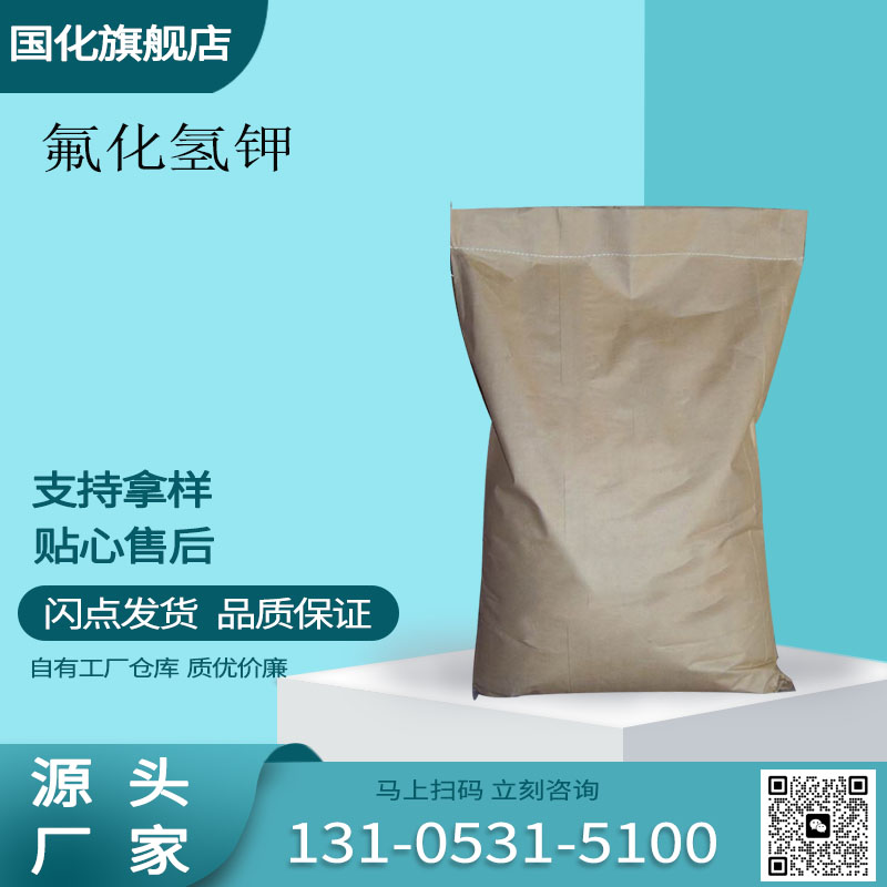 氟化氢钾 掩蔽剂 冶金助熔剂 CAS7789-29-9