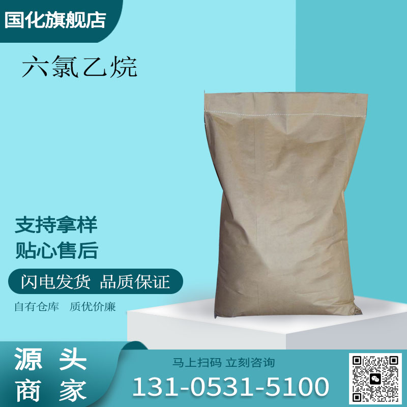 六氯乙烷 CAS67-72-1