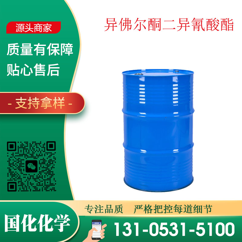 异佛尔酮二异氰酸酯 CAS4098-71-9