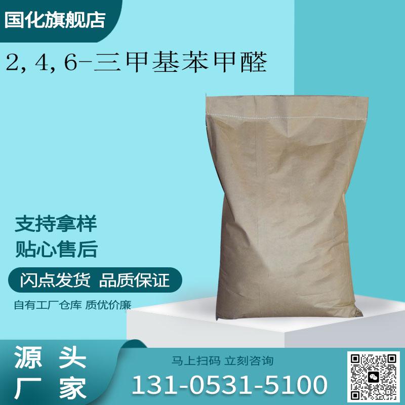 2,4,6-三甲基苯甲醛 CAS487-68-3