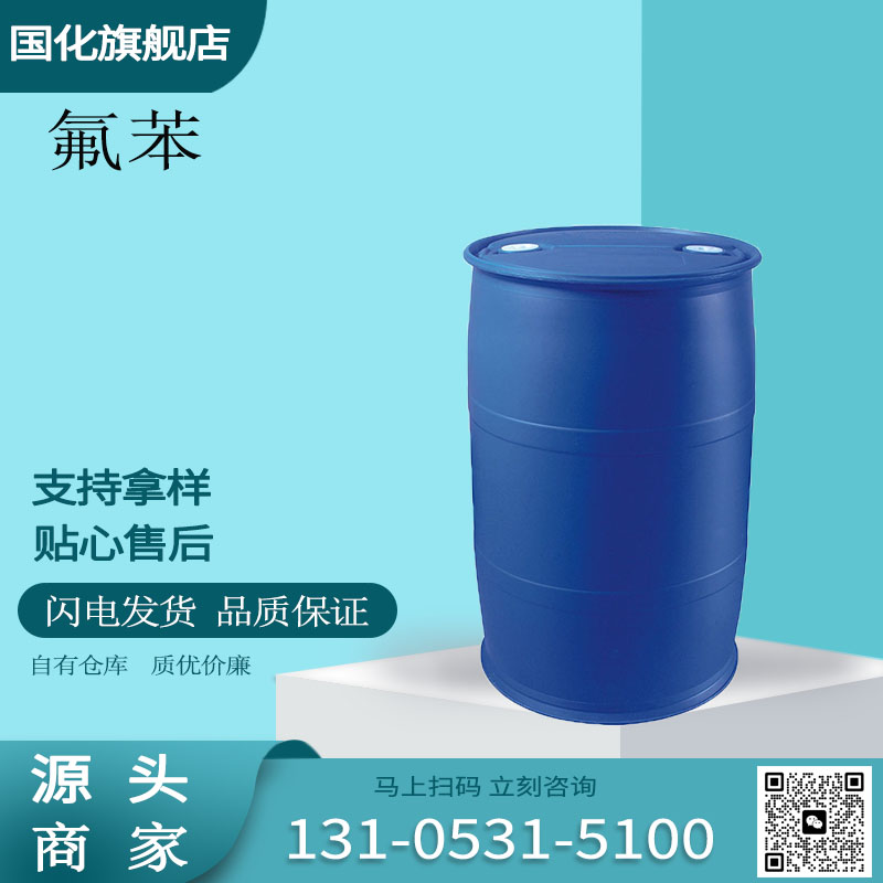 氟苯 氟化苯 CAS462-06-6