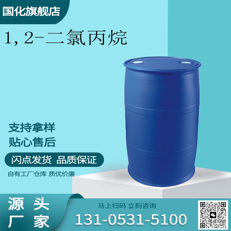 1,2-二氯丙烷 CAS78-87-5