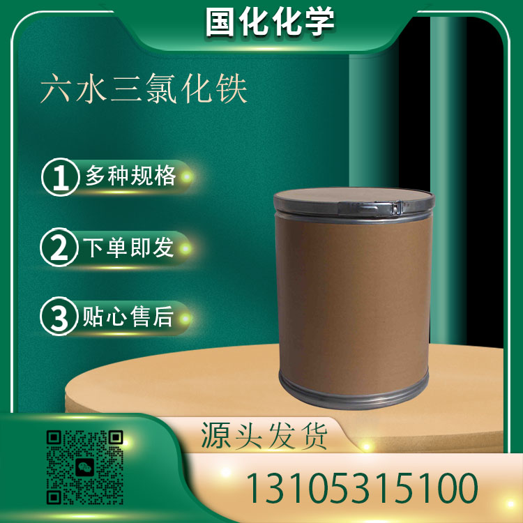 六水三氯化铁 CAS10025-77-1